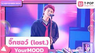 จิ๊กซอว์ (lost.) - YourMOOD | 12 ก.ย.67 | T-POP STAGE SHOW