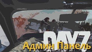 Как установить админ панель DayZ