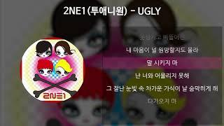 2NE1(투애니원) - UGLY [가사/Lyrics]