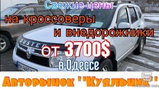 Свежие цены на кроссоверы и внедорожники в Одессе. Авторынок «Куяльник» (Яма)