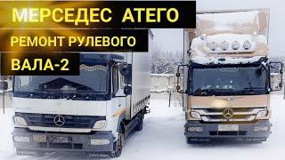 МЕРСЕДЕС АТЕГО СТУК РУЛЕВОГО ВАЛА-2