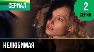 ▶️ Нелюбимая 2 серия - Мелодрама | Фильмы и сериалы - Русские мелодрамы