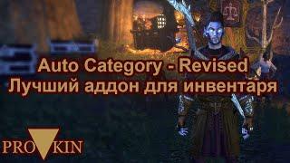 [5.2.11][Dragonhold]Auto Category - Revised - лучший аддон для инвентаря!