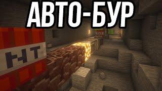 АВТО-БУР До АЛМАЗОВ в Minecraft