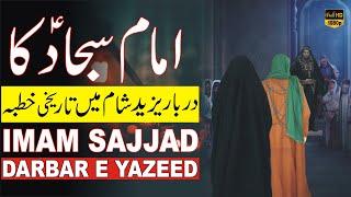 Imam Sajjad Ka Khutba Darbar e Yazeed Sham Main Urdu | Imam Zain ul Abideen | امام سجاد کا خطبہ