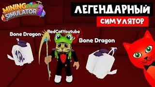 Легендарный МАЙНИНГ СИМУЛЯТОР 2 вышел в роблокс | Mining Simulator 2 roblox | Секреты и коды