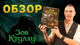 ЗОВ КТУЛХУ - Обзор стартового набора для Настольно-ролевой игры | НРИ | Call of Cthulhu