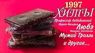 ЛУЧШИЕ РУССКИЕ ПЕСНИ 1997 ГОДА.