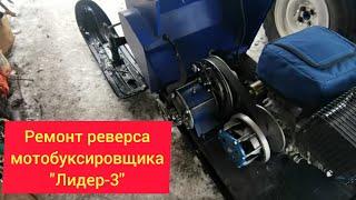 Ремонт реверса мотобуксировщика,,Лидер-3,,