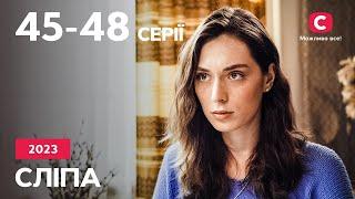 Серіал Сліпа 2023: 45–48 серії | НАЙКРАЩІ СЕРІАЛИ | СЕРІАЛИ УКРАЇНА | СЛІПА | СТБ