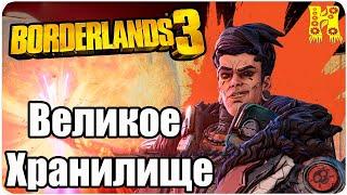 Borderlands 3 Прохождение №67 Великое Хранилище