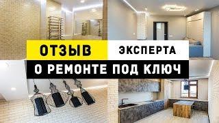 Отзыв эксперта о ремонте под ключ.Дизайн студия Европолис