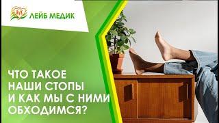  Что такое наши стопы и как мы с ними обходимся?