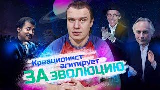 Креационист агитирует за Эволюцию