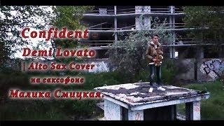 Confident -  Demi Lovato  | Alto Sax Cover  на саксофоне  Малика Смицкая.