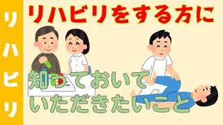 リハビリをする方に知っておいていただきたいこと