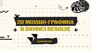 Старт курса по 2D моушн-графике в Davinci Resolve