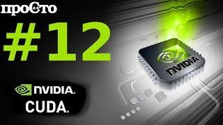 Nvidia CUDA С Уроки. Текстурная память. Параллельное программирование GPU.