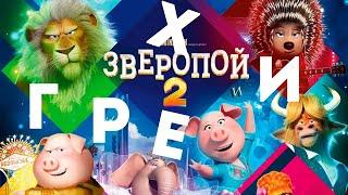 МультГрехи "Зверопой 2" | Все грехи, приколы, ляпы мультфильма