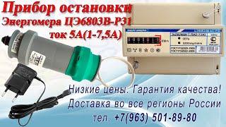 Импульсный прибор для остановки счетчика Энергомера ЦЭ66803В-Р31 трансформаторного подключения