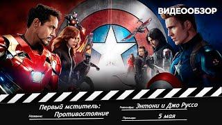 Обзор Первый мститель: Противостояние - самый лучший фильм Marvel