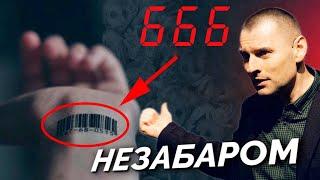 Майбутнє світу. Апокаліпсис! 666. Антихрист.