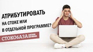 Атрибутировать фото - на стоке или в отдельной программе? Стокмастер - заработок на фотостоках.