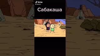 сабакаша