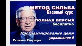 Видеурок 9.Метод Сильва базовый курс. бесплатно. Программирование цели. Техника Зеркала. Медитация