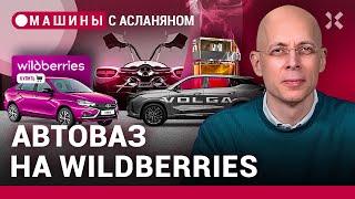 АСЛАНЯН: АвтоВАЗ по почте, Китайская «Волга» и запах жженых шин / МАШИНЫ