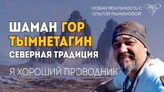 ИНТЕРВЬЮ | ГОР ТЫМНЕТАГИН | Шаманизм и Северная Традиция. Свобода Воли Человека. Мы в игре.