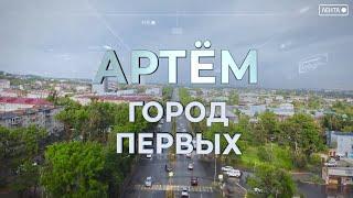 Артём - город первых. ЖК Калейдоскоп