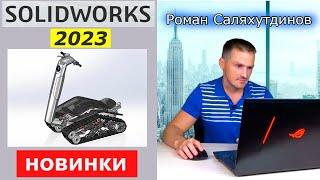 SOLIDWORKS 2023 Ещё Круче? Основные Новинки Чертежи Детали Сборки Расчеты | Саляхутдинов Роман