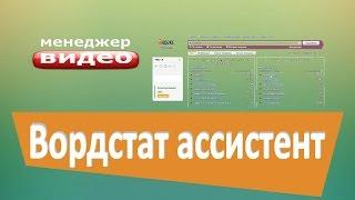 Yandex Wordstat Assistant ваш лучший ассистент при работе с ключевыми словами в вордстат