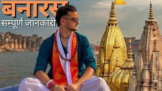 काशी विश्वनाथ ज्योतिर्लिंग दर्शन 2024 | VARANASI Tourist Places | गंगा आरती, अस्सी घाट