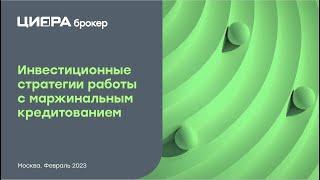 Инвестиционные стратегии работы с маржинальным кредитованием (Вебинар - Цифра Брокер)