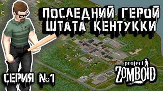 ВЫЖИВШИЙ | Project Zomboid | Взломщик Пит #1