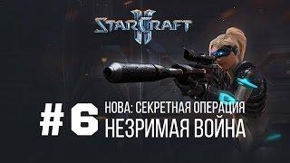 Starcraft 2 Нова Незримая Война - Часть 6 - Секретная Операция / Starcraft 2 Nova Covert Ops