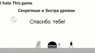 I hate this game Прохождение #4. Все секретные и Экстра уровни