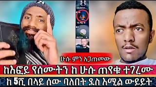  ሁሱ ምን አጋጠመው ከእፎይ የሰሙትን ለ ሁሱ ጠየቁ በመልሱ ተገረሙhusu Ethiopia | ሙስሊም| የኔ መንገድ seifu on ebs ኢትዮጵያ minber