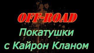 Off-Road покатушки Кайрон Клан - Kyron-Clan 14.10.2017 4x4