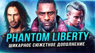 ОБЗОР "PHANTOM LIBERTY"! Новые фишки и новый геймплей!