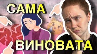 «САМА ВИНОВАТА» | ВИКТИМБЛЕЙМИНГ | почему обвиняют жертв насилия | истории подписчиц