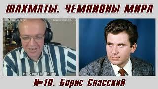 Борис Спасский. Рассказы о чемпионах мира №10. Сергей Шипов. Шахматы