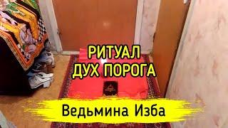 ДУХ ПОРОГА. ДЛЯ ВСЕХ. ВЕДЬМИНА ИЗБА ▶️ МАГИЯ