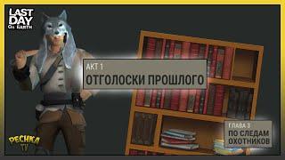 Отголоски прошлого АКТ 1! Глава 3 По следам охотников! Last Day on Earth: Survival