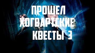 Намальск рп прошел хогвартс квесты 3