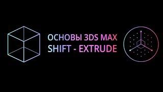 Shift Extrude. Полигональное моделирование в 3Ds MAX