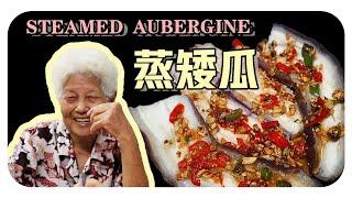 【蒸矮瓜/茄子】婆婆的簡單料理 | Steamed aubergine