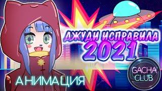 [ENG SUBS] JUDY FIXED 2021! | GachaClub-animation | 